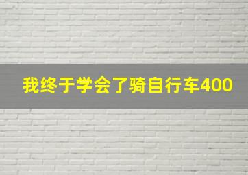 我终于学会了骑自行车400