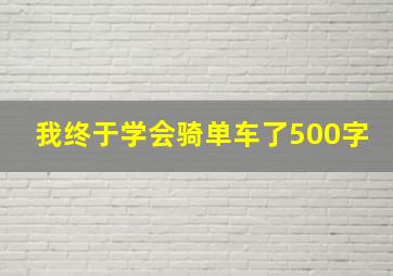 我终于学会骑单车了500字