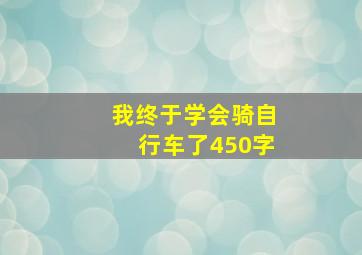 我终于学会骑自行车了450字