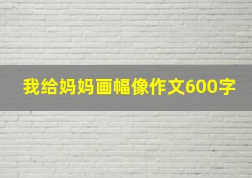 我给妈妈画幅像作文600字