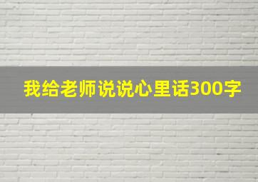 我给老师说说心里话300字