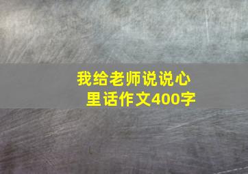 我给老师说说心里话作文400字