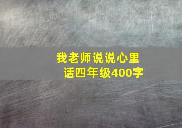 我老师说说心里话四年级400字