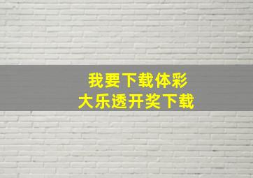 我要下载体彩大乐透开奖下载