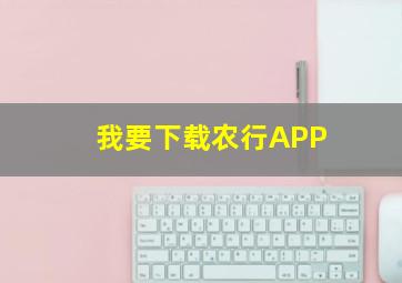 我要下载农行APP