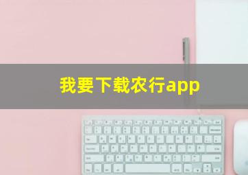 我要下载农行app