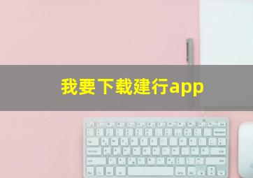 我要下载建行app