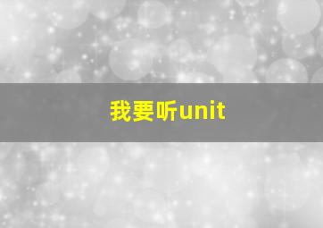 我要听unit