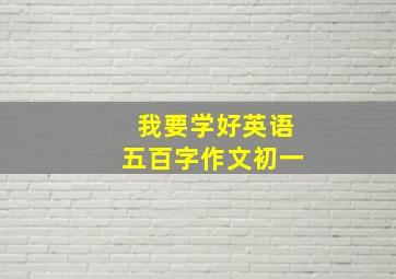 我要学好英语五百字作文初一