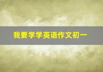 我要学学英语作文初一