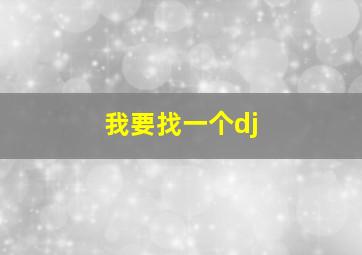 我要找一个dj