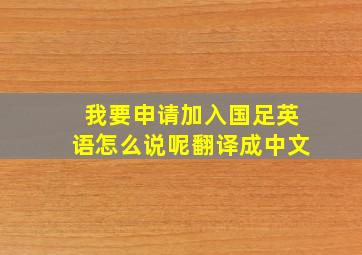 我要申请加入国足英语怎么说呢翻译成中文