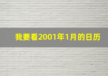 我要看2001年1月的日历