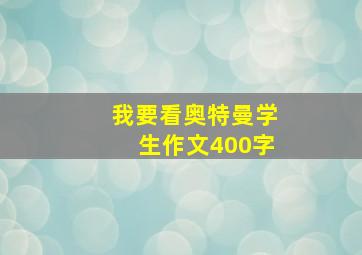 我要看奥特曼学生作文400字