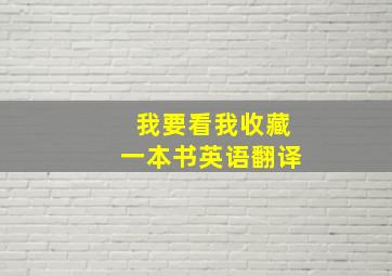 我要看我收藏一本书英语翻译