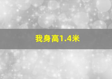 我身高1.4米