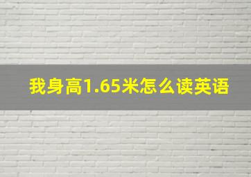 我身高1.65米怎么读英语