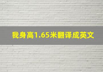 我身高1.65米翻译成英文