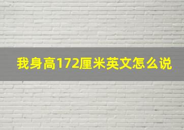 我身高172厘米英文怎么说