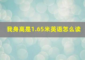 我身高是1.65米英语怎么读