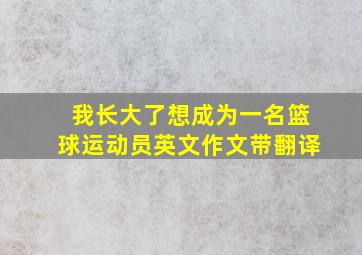 我长大了想成为一名篮球运动员英文作文带翻译