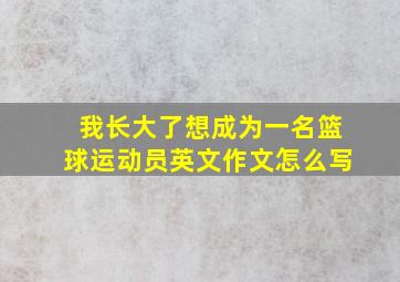 我长大了想成为一名篮球运动员英文作文怎么写