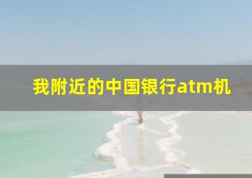 我附近的中国银行atm机