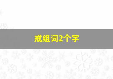 戒组词2个字