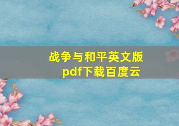 战争与和平英文版pdf下载百度云