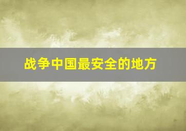 战争中国最安全的地方