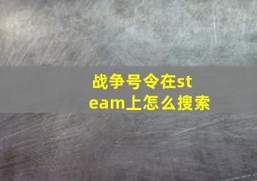 战争号令在steam上怎么搜索