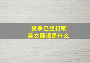 战争已经打响英文翻译是什么