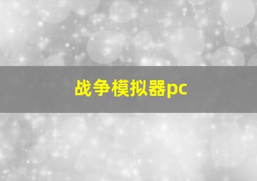 战争模拟器pc