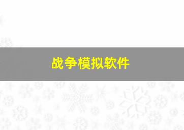 战争模拟软件