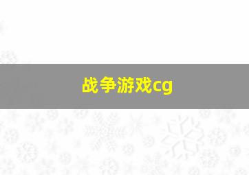 战争游戏cg