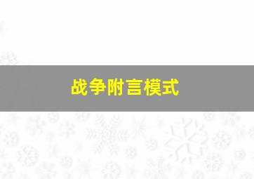 战争附言模式