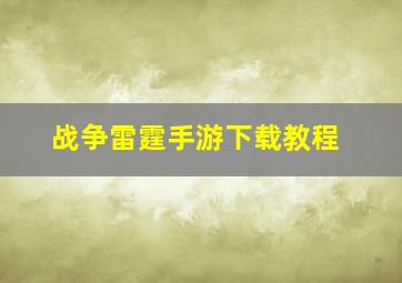 战争雷霆手游下载教程