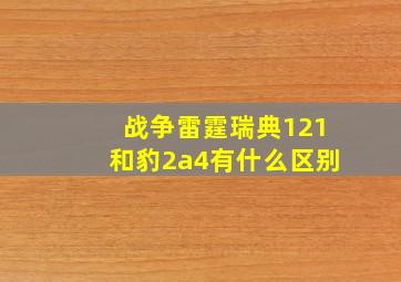 战争雷霆瑞典121和豹2a4有什么区别