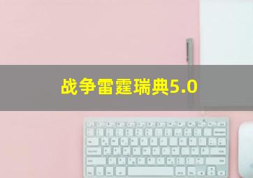 战争雷霆瑞典5.0