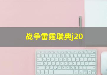 战争雷霆瑞典j20