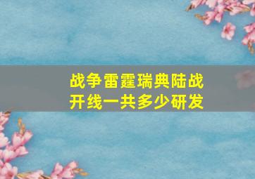 战争雷霆瑞典陆战开线一共多少研发