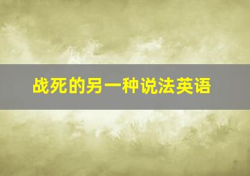 战死的另一种说法英语