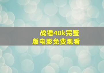 战锤40k完整版电影免费观看