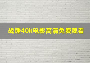 战锤40k电影高清免费观看