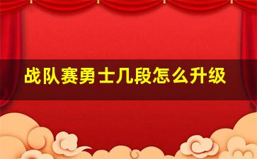 战队赛勇士几段怎么升级