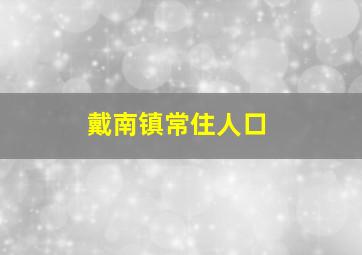 戴南镇常住人口