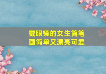 戴眼镜的女生简笔画简单又漂亮可爱