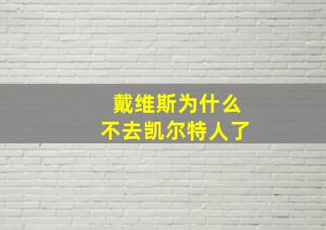 戴维斯为什么不去凯尔特人了