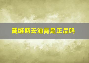 戴维斯去油膏是正品吗