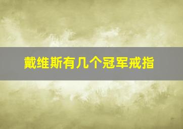 戴维斯有几个冠军戒指